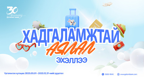 Хуримтлалаа нэмээд Ази тивээр аялах эрхийн эзэн болоорой